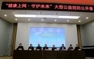 健康上网 守护未来 大型公益巡回公开课启动
