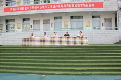 辉县市选聘“退役军人担任中小学校义务编外辅导员”启动仪式暨首场报告会成功举行