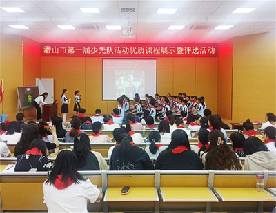 潜山市首届少先队活动优质课展示暨评选活动 义务辅导队点亮成长之光